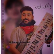 دانلود آهنگ جدید محمد محمدی م۲ به نام برقص با من