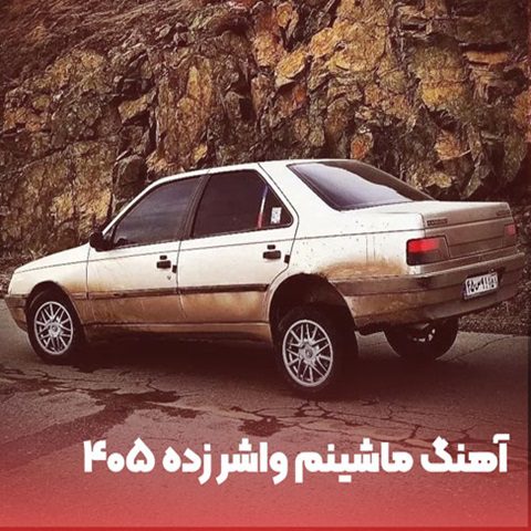 فاضل کرمی ماشینم واشر زده