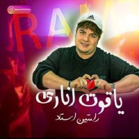 دانلود آهنگ جدید رامتین استاد به نام یاقوت اناری